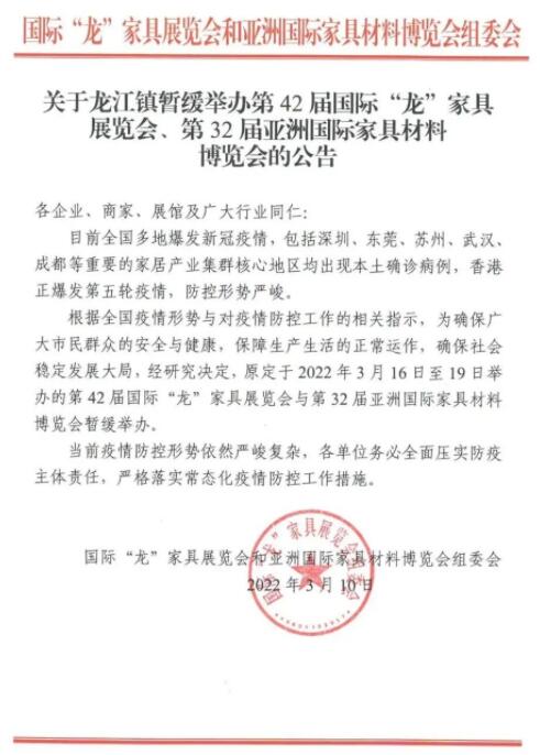 公告：第42届国际“龙”家具展览会暂缓举办
